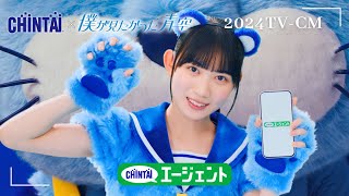 CHINTAI 2024 春CM「僕青チンタイガーダンス」篇15秒｜CHINTAI [upl. by Abroms292]