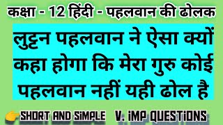 लुट्टन पहलवान ने ऐसा क्यों कहा होगा कि मेरा गुरु कोई पहलवान नहीं यही ढोल है  Pahalwan ki dholak [upl. by Temirf]