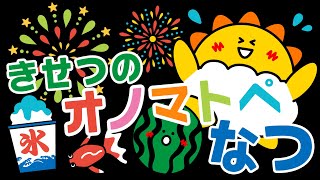 【赤ちゃんが喜ぶ】きせつのオノマトペ なつ 【連続再生30分】 赤ちゃんが泣き止む [upl. by Eeuqram]