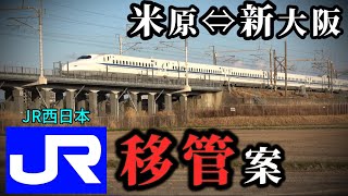 米原→新大阪をJR西日本へ移管、石川県加賀市が北陸新幹線で求める [upl. by Ritz]