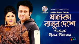 Malka Banur Deshe  মালকা বানুর দেশে  Palash  Rizia Parveen  Bangla Video Song  Soundtek [upl. by Sprung674]