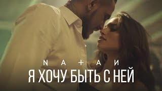 Natan  Я хочу быть с ней премьера клипа 2017 [upl. by Eanel644]