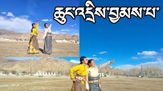 Tibetan New Gorshey ཆུང་འདྲིས་བྱམས་པ་ tibetangorshey tibetan gorshey [upl. by Sadoff]