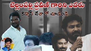 బెల్లంపల్లి ప్రవీణ్ గారిని కిడ్నాప్ చేసిన వ్యక్తి క్రీస్తును నమ్మటBellampalli praveen kumar kidnap [upl. by Gurolinick]