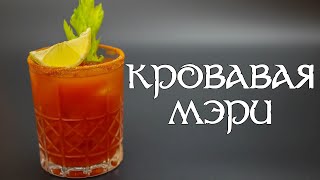 КОКТЕЙЛЬ КРОВАВАЯ МЭРИ [upl. by Damha]