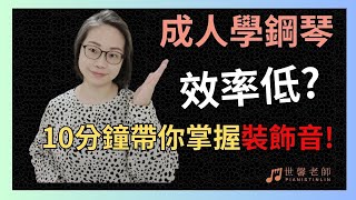 10分鐘就能掌握巴哈，莫札特的複雜裝飾音 有這種事情嗎🤔那練琴效率低和技巧不好的問題，也可以一次解決嗎 ft Mozart KV 545 amp Bach  Invention 9 [upl. by Hinkel585]