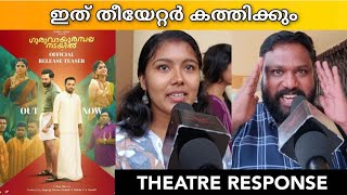 GURUVAYOORAMBALA NADAYIL MOVIE REVIEW  Theatre Response  Public Review  Vipin Das [upl. by Airamahs]