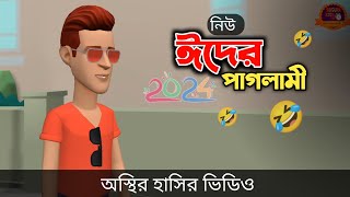 ঈদের পাগলামী 🤣 Eid Special  Ramadan funny video  Bogurar Adda All Time [upl. by Chrotoem]