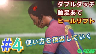 【FC25選手キャリア4】本日のメニューはダブルタッチと軸足あての試合での使い方を模索していく！！ついでにヒールリフトもお試し！！【FC25 】 [upl. by Eal]