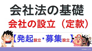 会社法①会社の設立【2021年版】（行政書士試験＆公務員試験） [upl. by Ettezoj860]