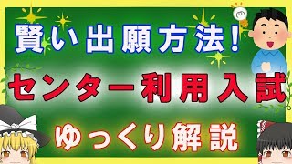 センター利用入試について 【ゆっくり解説】 [upl. by Arded]