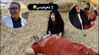 توتة وكعت على رأسها وفقدت الذاكرة 😳 تعالو شوفو الكارثة والمصيبة الصارت بالنهاية 🤣 [upl. by Ruth]