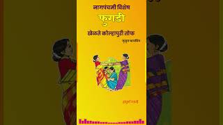 फुगडी खेळते कोल्हापुरी तोफ Nagapanchami Vishesh Phugadi songs  Kusum Bhalsing [upl. by Bonnie]