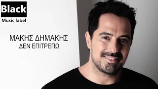 Μάκης Δημάκης  Δεν επιτρέπω  Makis Dimakis  Den epitrepo  Official Audio Release [upl. by Romelda]