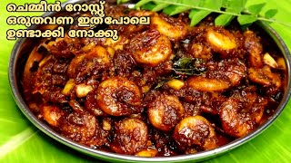 ചെമ്മീൻ റോസ്റ്റ്  Kerala Style Prawns Roast  Konju Roast  Prawns Roast  Prawns Roast recipe [upl. by Croft352]