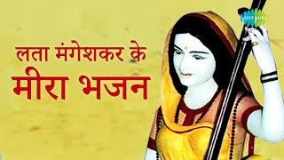 4 Meera Bhajans By Lata Mangeshkar  मीरा भजन  लता मंगेशकर  Radha Pyari  Chala Vahi Des [upl. by Aisiram63]