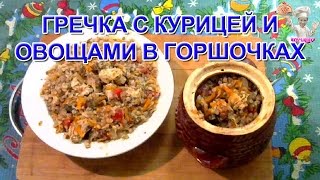 Гречка с курицей и овощами в горшочках Вторые блюда ВКУСНЯШКА [upl. by Aivil886]