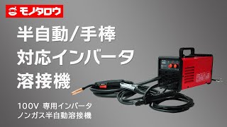 【100V 専用インバータ ノンガス半自動溶接機 】 溶接作業に [upl. by Eilrac]