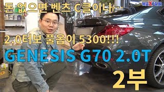 맥스페어 제네시스 G70 20터보 시승기 2부실내외 옵션 총평  GENESIS G70 20T RWD REVIEW PART 2 [upl. by Eblehs]