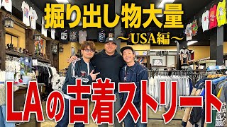 【アメリカ編】日本の古着屋より安い高い？LAの古着屋で大豊作【古着ヴィンテージアメカジ】 [upl. by Nnylasor315]