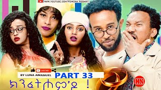 ህድሞና  Part 33  ክንፈትሖምዶ ብ ሉና ኣማኑኤል Series Comedy Drama  New Eritrean Series Drama 2024 [upl. by Tiffie225]