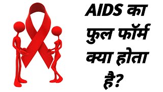 एड्स का फुल फॉर्म क्या होता है  AIDS ka full form  full form of AIDS  AIDS ka full form hindi mai [upl. by Aneehsor881]