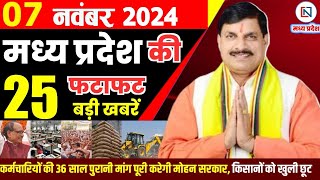 7 November 2024 Madhya Pradesh News मध्यप्रदेश समाचार। Bhopal Samachar भोपाल समाचार CM Mohan Yadav [upl. by Druce]