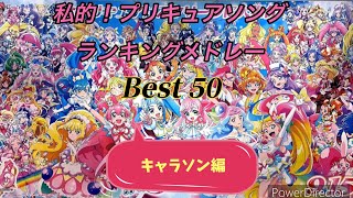 （キャラソン編）【プリキュアソング】BEST50、ランキングメドレー [upl. by Secor]