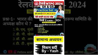 रेलवे NTPC 2024 Previous year question l Gk questions answers l rrbntpcgkquiz gkinhindi shorts [upl. by Llevert]