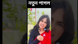 নতুন পাগল  shorts bangali funnyshorts shortsvideo shortsfeed viralshorts rakibhossain [upl. by Opiak]