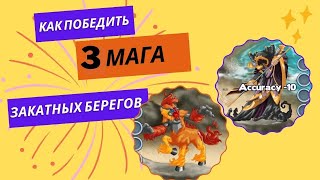 Третий маг Закатных Берегов  How to defeat 3rd Sunfall Shores boss [upl. by Egroej]