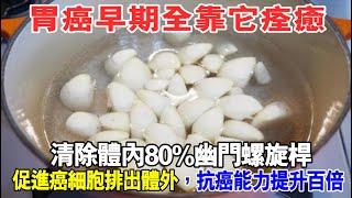 胃癌早期全靠它痊癒，清除体内80幽門螺旋桿，促進癌細胞排出體外，抗癌能力提升百倍！ [upl. by Eulalia287]