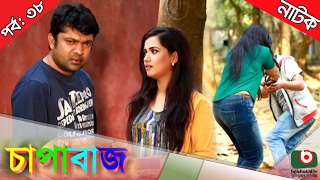 Bangla Comedy Natok  Chapabaj EP  38  ATM Samsuzzaman Joy Eshana Hasan Jahangir Any [upl. by Aleac]