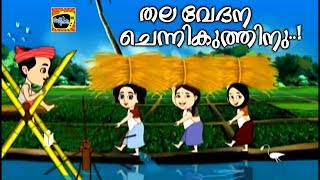 തല വേദന ചെന്നികുത്തിനു Malayalam Animated Fock Song For Kids Latest Malayalam Cartoon Songs 2017 [upl. by Landers]