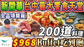 【新開幕饗食天堂吃到飽】968晚餐4小時Buffet！台中最大LaLaport全台唯一聯名金色三麥！200道美食開箱！2024台中最新吃到飽！大胃王｜吃播mukbang｜台中｜Eating show [upl. by Jerrie833]