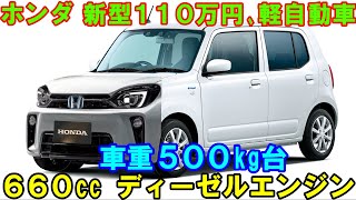 ホンダ 新型１１０万円の軽自動車、車重500kg台！ 次世代６６０ディーゼルエンジンとガソリンエンジンを搭載！ [upl. by Aicital]