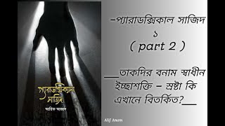 প্যারাডক্সিক্যাল সাজিদ ১  part 2   তাকদির বনাম স্বাধীন ইচ্ছাশক্তি – স্রষ্টা কি এখানে বিতর্কিত [upl. by Nylarac]