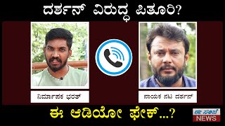 Darshan New Phone Call Audio Viral  Producer Bharath  ದರ್ಶನ್ ವಿರುದ್ಧ ಪಿತೂರಿ  ಈ ಆಡಿಯೋ ಫೇಕ್ [upl. by Hendry367]