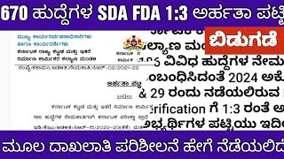 KEA 670 SDA FDA DOCUMENTS VERIFICATION LISTKEA SDA FDA ಹುದ್ದೆಗಳ ದಾಖಲಾತಿ ಪರಿಶೀಲನೆ ಮಾಹಿತಿ [upl. by Yrffej]