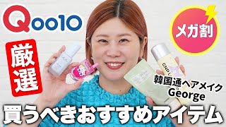 【Qoo10メガ割】これを買っておけば間違いなし！！韓国通ヘアメイクGeorge厳選✨絶対買うべきコスメ＆スキンケア紹介【購入品】 Qoo10 メガ割 [upl. by Dehsar]