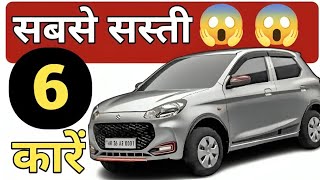 भारत में सबसे सस्ती 6 कारें 2024🔥 Top Cheapest Cars of India in 2024 bestcars cheapestcar [upl. by Gnuhc]