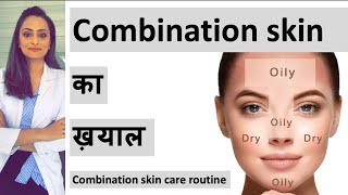 combination skin care  कॉम्बिनेशन स्किन टाइप का ख़याल  face wash moisturiser etc home remedy [upl. by Gerc654]