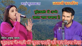 singar anupa yadav jeseकलाकारों किया फेंलसूरदास ने कहाअगर तुम मिल जाओ सब कुछsurdas ji Doli [upl. by Atteuqahc]