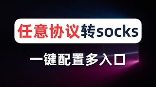 【一键转换】将任意协议节点转换为socks节点，无需搭建socks代理，小白一键生成clash配置文件，socks代理多入口多出口，一个端口对应一个节点，助力跨境运营、网络爬虫，跨境电商必备工具 [upl. by Dniren]