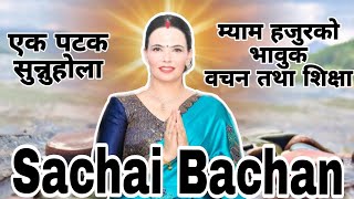 सुशील कट्टेल गैरे म्याम हजुरको भावुक वचन तथा शिक्षा अडियो  Sachchai Kendra Nepal Sachai Bachan [upl. by Abigale]