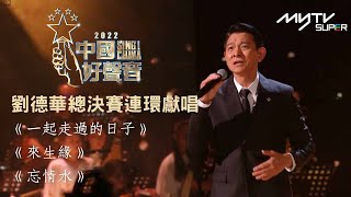 2022中國好聲音｜ 劉德華總決賽連環獻唱《一起走過的日子》《來生緣》《忘情水》 [upl. by Quintilla850]