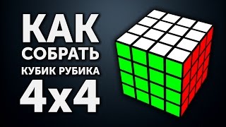 Как собрать кубик Рубика 4х4  Самый простой метод [upl. by Eldred599]