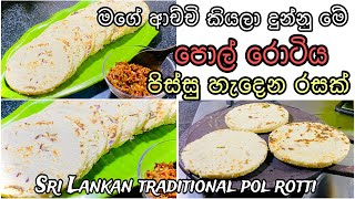 මාරම රස පොල් රොටියක් මේකSrilankan traditional pol rotti pol rotti recipe Sinhala [upl. by Enneiviv]