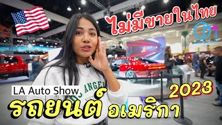 งานรถยนต์อเมริกา รถใหม่ปี 2023 ที่ไม่มีขายในไทย มอสลา LA Auto Show 20222023 CA [upl. by Letsyrhc]