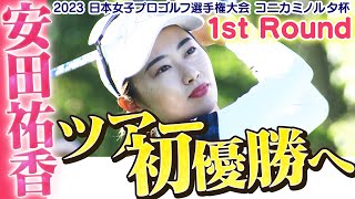 【ゴルフ】悲願のツアー初勝利へ！安田祐香【2023日本女子プロゴルフ選手権大会コニカミノルタ杯】 [upl. by Ahtabat39]